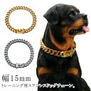犬用 首輪 チェーン ドッグチェーン 幅15mm トレーニング チョーク チョーカー 太い 太め ステンレス チェーン しつけ用 訓練用 ゴールド シルバー おしゃれ カッコイイ 犬 ワンちゃん ペット アクセサリー ネックレス ごつい 【送料無料】(4)