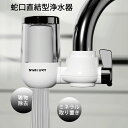 【楽天スーパーSALE】浄水器 蛇口直結型 蛇口 浄水器 活性炭 セラミック活性炭 除塩素 除雑菌 コンパクト キッチン 厨房 飲み物 飲水 健康 家庭用 小型...