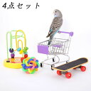 バードトイ インコ玩具 鳥のおもちゃ オウム おもちゃ インコ おもちゃ 文鳥 ストレス解消 知育玩具 訓練玩具 ストレス解消 4点セット 色識別能力 知能開発...