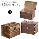 お札 貯金箱 木製 鍵付き お札が折らずに入る 収納ボックス 小銭 コイン かぎ 一万円札 千円札 貯金箱 紙幣 アンティーク調 インテリア 持ち手付き 宝箱 ...