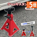 ジャッキスタンド 2台セット 最低位285mm 最高位435mm 6段階 調節可能 Jack Stand 低床 ラチェット式 プ ジャッキダウン リジッドラック タイヤ交換 オイル交換 ジャッキ 固定 タイヤ 修理 交