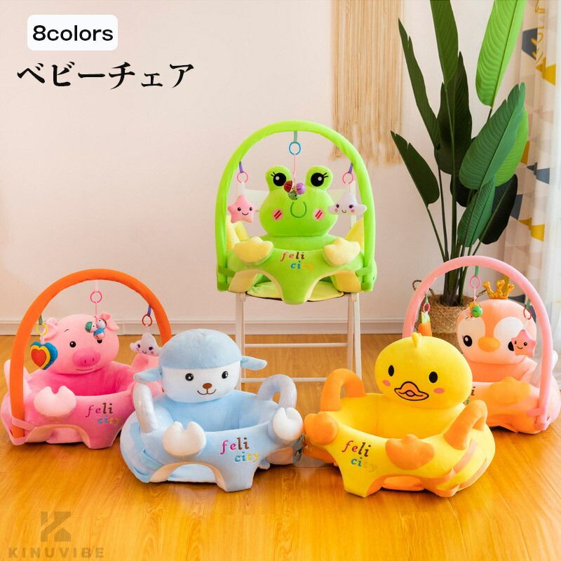 送料無料 ベビーソファー お座りチェア 知育玩具付き お座り勉強チェア 可愛い 座布団 ぬいぐるみ 6-18..