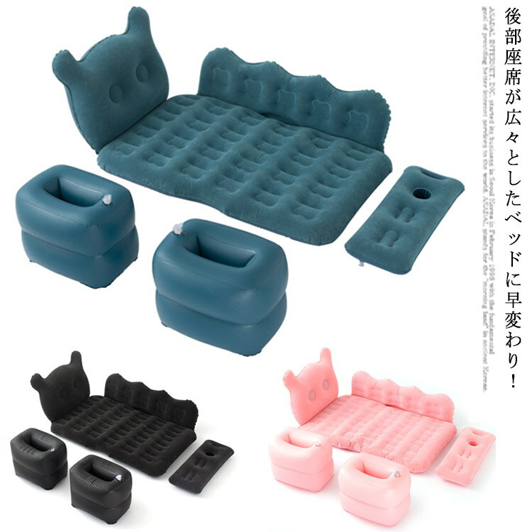 後部座席が広々としたベッドに早変わり！電動空気入れ付きで、あっという間に膨らませる後部座席用のエアベッドです。帰省や旅行で移動に疲れた時、クッション性のエアーベッドで疲れを取れる優れもの。遊び疲れたお子様を寝かせたり、お昼休みの仮眠にしたり、車中泊など様々なシーンで大活躍。肌触り優しい起毛素材、寝心地もとても快適。サイドロングクッション付きで、小さなお子様も落下・怪我防止に◎寝っている時頭がぶつからないように可愛いヘッドボード付きで、とても安心。本やスリッパなど収納できる足置きで、すき間にエアベットが沈むことなく、快適に過ごせます。車用だけでなくキャンプ、バーベキューやピクニック、公園遊び、お花見などアウトドアや急な来客用にも役たつ。災害時の車内泊でもぐっすり眠れるエアーベットを避難用に準備しておくと安心です。乗用車、SUV、MPVなど5席以上の自動車にご利用いただけます。使わない時は空気を抜いてコンパクトに収納できます。 サイズFサイズについての説明素材PVC色ダークブルー ブラック ピンク備考注意★洗濯時、色落ちがございます。他の物とのお洗濯もお控えくださいませ。湿気を含んだ状態や水を含んだまま放置しないでください。この製品は洗濯で若干縮むことがあります。洗濯機は使用できません。※ベージュ×モカのみ使用糸の関係上、風合いが少々異なります。 ●綿混合商品は洗濯時に多少縮む事がございます。 ●本製品は生産過程におきまして、生地を織る際の糸の継ぎ目や多少のほつれが生じることがありまが、品質上は問題ありません。また、生地の織りに他繊維が混紡している場合もございます。▼色落ちの恐れがございますので、他のものとは分けて洗濯してください。▼タンブラー乾燥はお避け下さい。▼洗濯の際は他の物と区別して、漂白剤を避け、手洗いを お勧めします。
