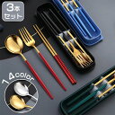 カトラリーセット 箸 スプーン フォーク カトラリー ケース付き お弁当 3本セット 携帯 コンビセット トリオセット ゴールド シルバー 北欧 雰囲気 収納 ...