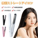 即納【1年保証】ヘアアイロン 4段階調節 ストレートアイロン USB充電式 コードレスヘアアイロン コテ ヘアアレンジ アイロン ミニヘアアイロン おしゃれ かわいい 小型 小さい 旅行用 海外対応 ヘア