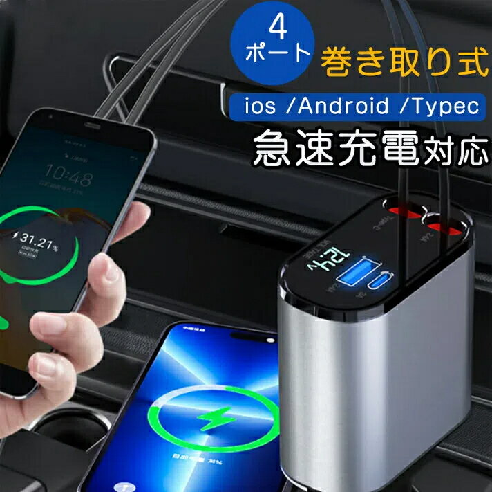 車内をスッキリに！シガーソケット スマホ充電器 巻き取り Type-C Lightning 急速充電 カーチャージャー 4台同時充電 巻き取り式 12V車 24V車 ダブルType-C巻き取り リール式 後部座席充電 車載充電器 電圧計 カー用品 for iPhone16 Android