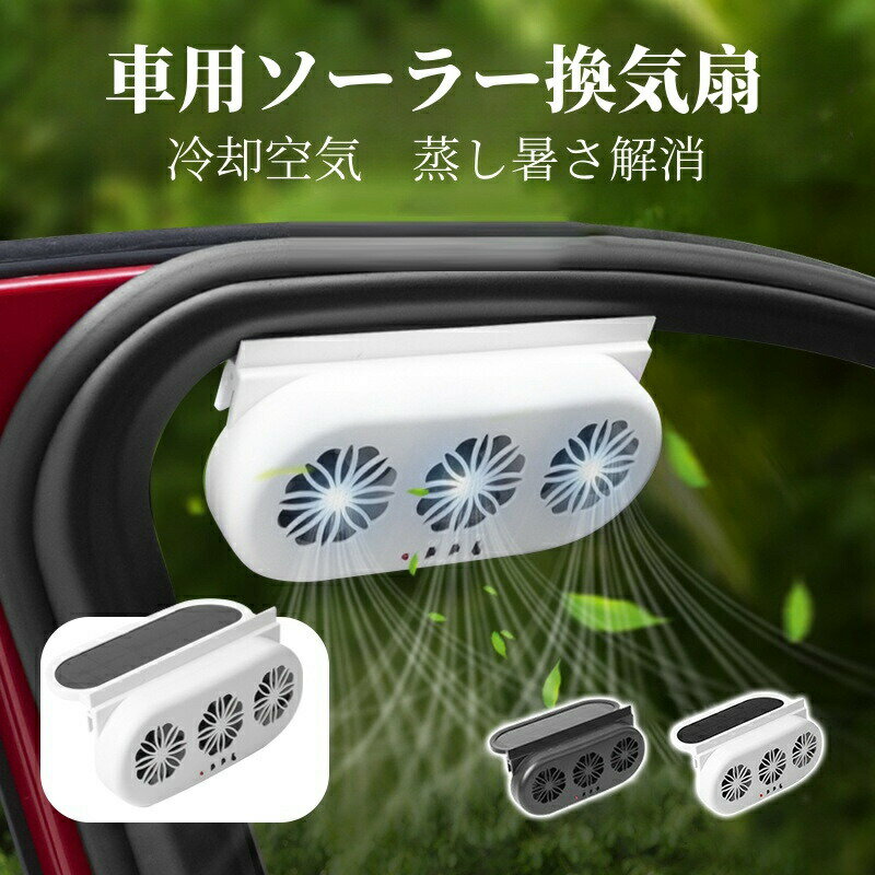 排気ファン 車用排気ファン 換気扇 空気循環ファン 車の窓扇風機 太陽光発電 カーソーラーファン 扇風機 車載 搭載 冷却空気 ソーラー 車載ファン 車用冷房品 車内換気 熱気排出 空気清浄機 USB充電式 消臭 冷却 省エネ 自動車 車載用 取り付け簡単