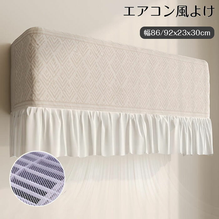 室内機用カバー 風除け エアコンカバー 空気出口 ゴムで取り付ける 穴を開けない 直撃風防止 エアコ ...