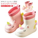レインシューズ キッズ 雨靴 防水 ショート丈 レインブーツ ユニコーン形 かわいい 可愛い 子供 女の子 長靴 雨ブーツ おしゃれ 入園 入学 通学 歩きやすい 履きやすい 滑りにくい ジュニア 小学生 雨 雪 梅雨 靴 子供用レインブーツ 水遊び ユニコーン 【送料無料】