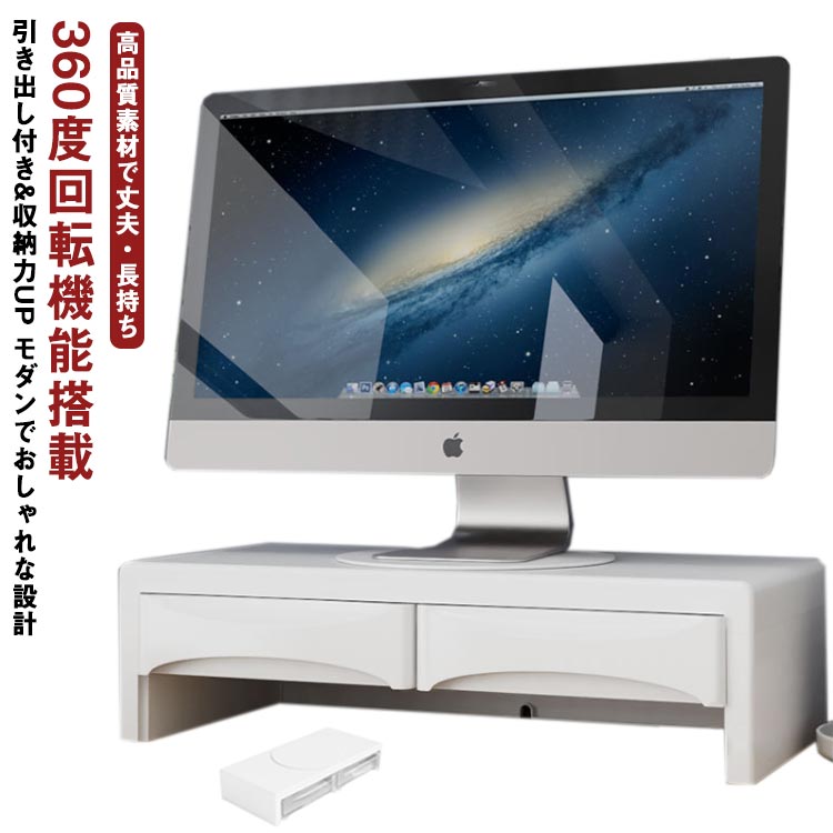 回転式 机上ラック 回転台搭載モニタースタンド 360度回転可能♪ キーボード収納 机上ラック 360度回転可能♪ 引き出し付き 机上台 pcモニター台 パソコンスタンド 回転スタンド ディスプレイ台 PCラック デスクスタンド オフィス 机上整理