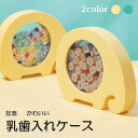 乳歯ケース ぞう かわいい 乳歯入れ 乳歯 ケース 収納 2color 2type ティースケース 誕生日 出産 男の子 女の子 出産祝い 保管 保存 記念 ゾウ 象 インテリア ディスプレイ 自立式 アクリル ギフト プレゼント(4)