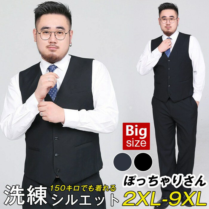 スーツ ベスト 大きいサイズ ぽっちゃりさん メンズ 尾錠付き フォーマルベスト ビジネス ノーカラー ..