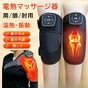 \P10倍+300円OFFクーポン/膝マッサージ器 膝 肩 肘 多用途 温熱調節3階段モード 振動マッサージ 保温 膝マッサージャー 膝サポーター 膝用 膝当て...