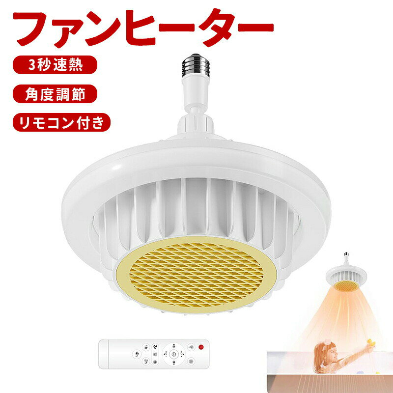【お買い物マラソン最大2000円OFF】ファンヒーター 暖房用 浴室暖房 照明コンボウォーマー 3秒速暖 110v 洗面所天井ウォーマー リモコン付き 浴室灯 電気天井換気灯 洗面所用リモコン電気換気ヒーター 浴室 ヒーター 浴室暖房ランプ お風呂 ランプ 浴室用