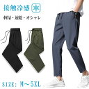 ゴルフウェ ゴルフパンツ ズボン 涼感 清涼 チノパン 吸水速乾 涼しい ストレッチ 夏 接触冷感 チノパンツ メンズ 大きいサイズ