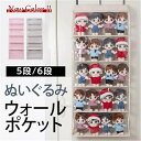 \楽天スーパーSALEクーポン使用可/ぬいぐるみウォールポケット ディスプレイ コレクションケース 5段/6段収納ケース 収納ボックス コレクション ぬいぐるみ...