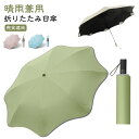 隠れ露先 日傘 紫外線遮断 晴雨兼用 折りたたみ傘 UPF50+ ビジネス傘 UVカット ワンタッチ自動開く 人に刺さらない おしゃれ ビジネス傘 男女兼用 雨...