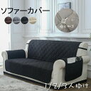【限定P20倍!】ソファカバー(1人/2人/3人掛け用 肘掛あり)防水・撥水加工 滑り止め 防塵用 ペット爪とぎ傷の保護各シーズン対応 洗濯可 4色 送料無料