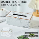 【500円クーポン】ティッシュケース 大理石 ティッシュボックス ボックスティッシュ ボックス ケース マーブル調 大理石柄 金縁 詰め替え ティッシュボックス...