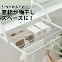 送料無料 窓枠物干し 引っ掛ける 洗濯物 室内物干し 掛け 窓 窓枠 掛ける 簡単 室内干し 部屋干し 洗濯物干し タオル 靴 乾かす 物干し コンパクト 省ス...