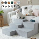 【限定P20倍!】送料無料 ペットステップ ペット用階段 犬用階段 三段タイプ ドッグステップ 室内スロープ 高反発クーション かわいいハチ型 ベッド用品 室内...
