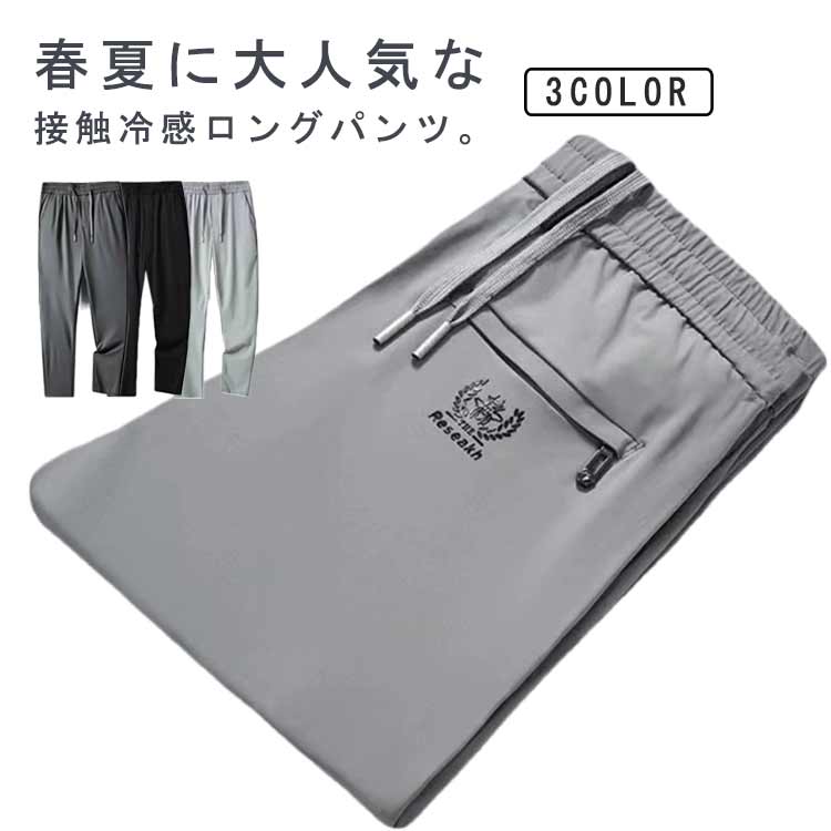 アイスシルクパンツ メンズ 冷感パンツ スポーツパンツ 無地 速乾 ロングパンツ 父の日 アイス シルク チノパン ゴルフウエア ビジネス 涼しい 大きサイズ 春 夏