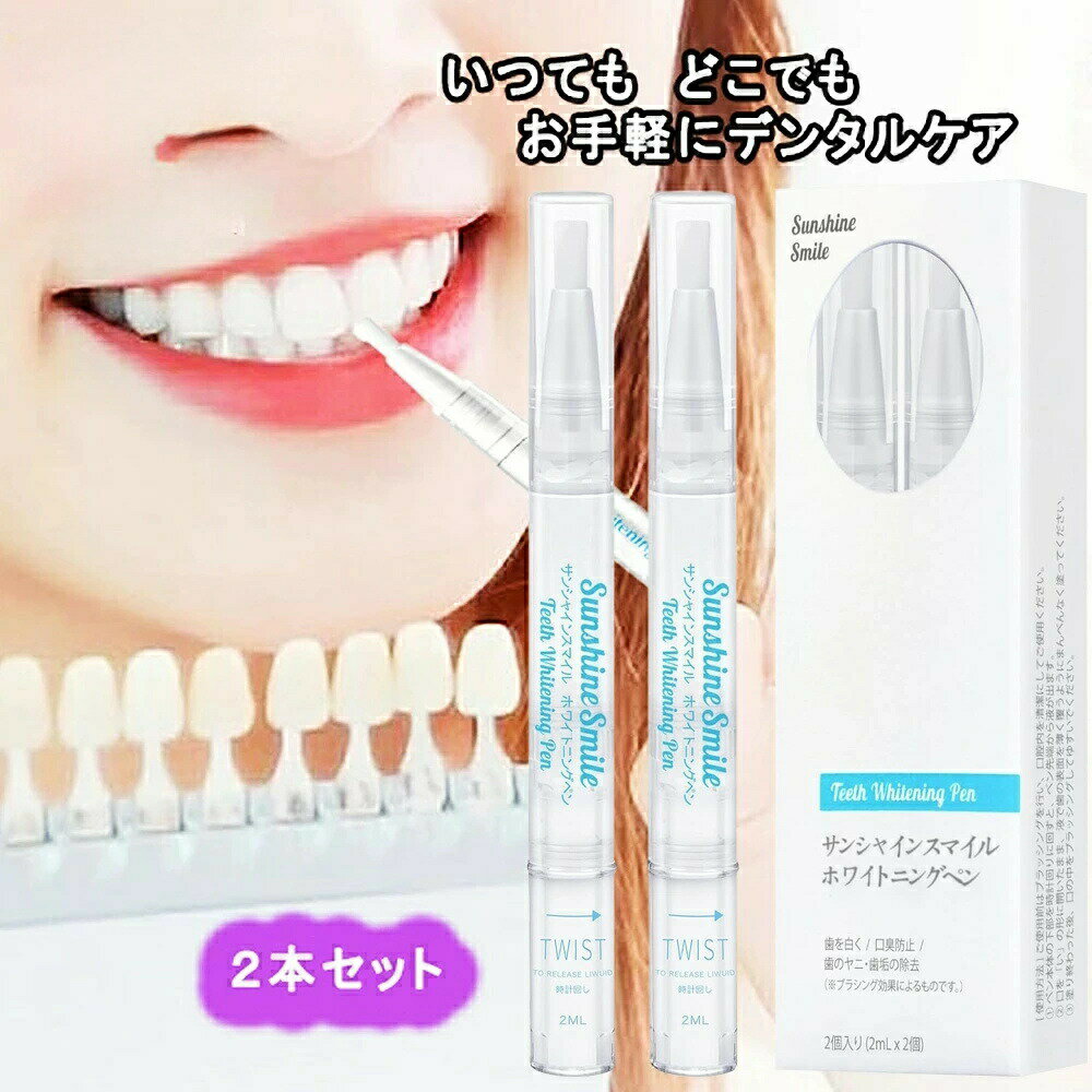 【2個買うと1個貰える！】ホワイトニングペン 歯 ホワイトニング 即効性 ホワイトニングペン ジェル 自宅 シート テープ 歯を白く 歯磨き 2本 歯ホワイトニング オーラルケア 塗って待つだけ 歯の黄ばみ対策 歯科 美歯