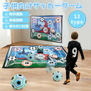 サッカーゲーム 子供向け おもちゃ 子供向けサッカーゲーム 玩具 誕生日プレゼント 子供 おもちゃ 男の子 女の子 誕生日 プレゼント 小学生 知育玩具 知育お...