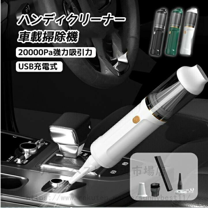 ハンディクリーナー 車載掃除機 コードレス 車用 カークリーナーパワフル USB充電式はんでい乾湿両用20000Pa強力吸引力小型クリーナー高速充? 低噪音?策...