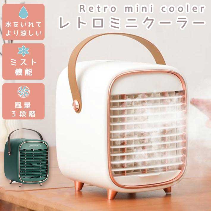 冷風機 レトロ調 冷風扇 ミニクーラー 卓上扇風機 ミニ冷風機 卓上 静か 小型 充電式 おしゃれ 小型扇風機 扇風機 クーラー ホワイト 加湿 コンパクト