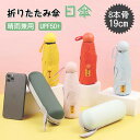 【P5倍+最大2,000円OFFクーポン配布】 折りたたみ傘 日傘 晴雨兼用 8本骨 19cm 遮光率100% 完全遮光 UPF50+ 紫外線遮蔽率99% UV...