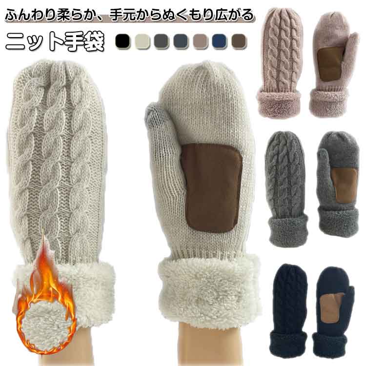 グローブ ニット手袋 防風 ニット手袋 冬用 通学 防寒 厚手 裏起毛 レディース シンプル カジュアル 通勤 ミトン手袋 アウトドア あったか 暖かい 柔らか フリーサイズ スタイリッシュ モコモコ プレゼント(4)