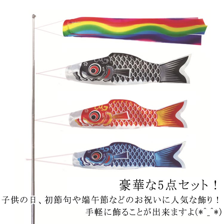 鯉のぼり 豪華5点セット 室内 吹流し 鯉のぼり こいのぼり 出産祝 庭園 ファミリーセット ミニ  ...