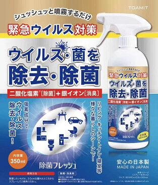 【日本製】 除菌スプレー 350ml 二酸化塩素除菌 二酸化塩素消毒 銀イオン 消臭スプレー 除菌フレッシュ 塩素成分 リビング キッチン トイレ ウイルス除去 除菌 殺菌 消毒 洗浄 ノンアルコール ウイルス対策 風邪予防 花粉対策【クーポン利用不可】