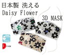 【日本製マスク/即納】 接触冷感 デイジーフラワー 3Dマスク 男女兼用 ひんやり 2枚セット 洗えるマスク 【クリックポスト送料無料】【代引き不可】【返品不可...