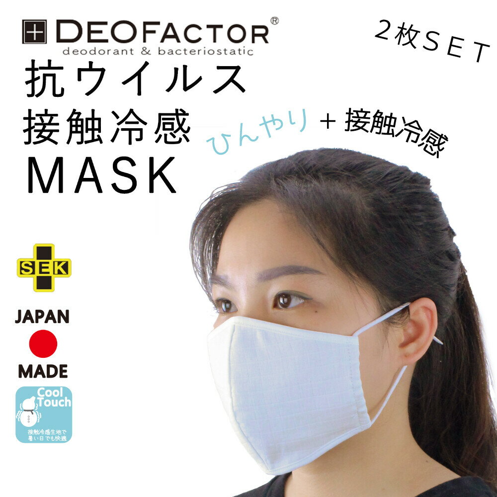 【日本製マスク/即納】抗ウィルス（DEO　FACTOR) 制菌・抗かび加工 接触冷感 マスク 男女兼用 ひんやり 2枚セット 洗えるマスク 【クリックポスト送料無料】【代引き不可】【返品不可】