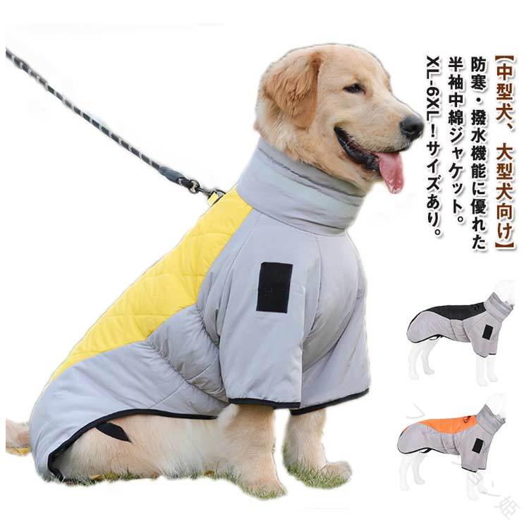 【中型犬、大型犬向け】防寒・撥水機能に優れた半袖中綿ジャケット。XL-6XL！サイズあり。表面は撥水加工のポリエステル生地を使用し、抜け毛対策万全ですし、雨や雪の日、お散歩や出かけ際に最適な防寒マウンテンパーカーです。中型犬・大型犬も着られる豊富なサイズ＆色をご用意しております。ふわふわで暖かくて防寒対策も万全。ハイネックで暖かさを増したうえ、スタイリッシュなワンちゃんにも変身。ドローコード付きなので、首まで暖かくて防寒性抜群。背中にはリード・リーシュを通すための穴を装備しています。リードを外したときに、爪痕の蓋で穴を完璧に隠れます。バックジッパー式、着替える安くて脱着が簡単なデザインです。首まわりには反射ストラップを縫い付けていますので、夜の散歩も安全&amp;安心に。防風防寒性に優れた中綿入りなので、暖かくて防寒対策も万全。寒くて冷える時期のお出掛けに最適！お散歩やお出掛けが楽しくなること間違いなし♪ サイズ XL 2XL 3XL 4XL 5XL 6XL サイズについての説明 【XL】胴回り56cm 首周り41cm 背丈40cm【2XL】胴回り63cm 首周り45cm 背丈45cm【3XL】胴回り69cm 首周り49cm 背丈50cm【4XL】胴回り76cm 首周り53cm 背丈55cm【5XL】胴回り81cm 首周り57cm 背丈60cm【6XL】胴回り93cm 首周り61cm 背丈70cm 素材 ポリエステル 色 オレンジ ブラック イエロー パープル 備考 ●サイズ詳細等の測り方はスタッフ間で統一、徹底はしておりますが、実寸は商品によって若干の誤差(1cm〜3cm )がある場合がございますので、予めご了承ください。 ●製造ロットにより、細部形状の違いや、同色でも色味に多少の誤差が生じます。 ●パッケージは改良のため予告なく仕様を変更する場合があります。 ▼商品の色は、撮影時の光や、お客様のモニターの色具合などにより、実際の商品と異なる場合がございます。あらかじめ、ご了承ください。 ▼生地の特性上、やや匂いが強く感じられるものもございます。数日のご使用や陰干しなどで気になる匂いはほとんど感じられなくなります。 ▼同じ商品でも生産時期により形やサイズ、カラーに多少の誤差が生じる場合もございます。 ▼他店舗でも在庫を共有して販売をしている為、受注後欠品となる場合もございます。予め、ご了承お願い申し上げます。 ▼出荷前に全て検品を行っておりますが、万が一商品に不具合があった場合は、お問い合わせフォームまたはメールよりご連絡頂けます様お願い申し上げます。速やかに対応致しますのでご安心ください。 【原産国／製造国: 中国】 .XL-6XL ドッグウェア 背中開き 中綿 コート 配色 中型犬 大型犬 向け 犬服 ダウン ジャケット ハイネック ハーネス 秋 冬 3XL 防寒 防水 軽量 撥水 着脱簡単 背中ファスナー付き 袖あり 犬服 犬用 冬服 ジャンパー。暖かい、防寒着、大きいサイズ、伸縮性、お散歩、人気、おすすめ、ランキング、犬用品、秋冬対策に。。 指定された配送時間は承っておりません。【ファッション姫】