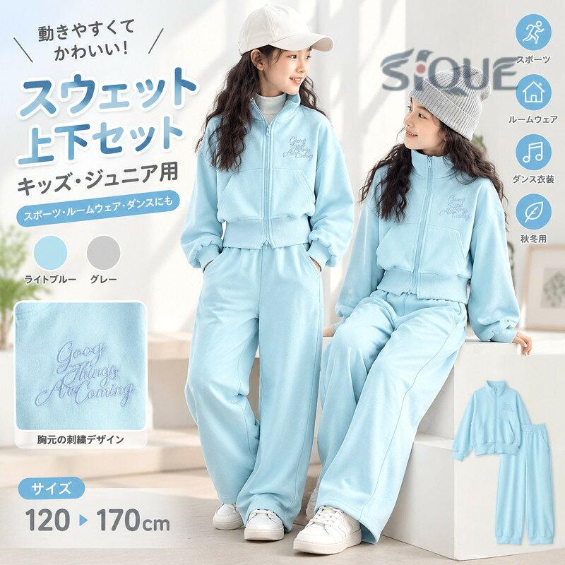【商品番号】y750294【カラー】グレー、ライトブルー【素材】綿＆ポリエステル注意事項:※ 平置き素人採寸ですので多少の誤差はご容赦下さい。※ モニタ環境によって、商品の色合いが多少違う場合があります。※ 少々匂いがありますが、置いたままで2-3日くらいになくなりますので、ご安心ください。※ 発送時も簡易梱包の為、お受け取り時にたたみ皺が有ると思いますが、ご了承ください。 【原産国／製造国: 中国】 .スウェット上下セット 子供 長袖 秋冬用 キッズ スポーツウェア ルームウェア ダンス衣装 運動着 120cm 130cm サイズ 女の子 男の子 ジュニア 春秋 パーカー パンツ セットアップ 保温 快適 柔らかい 軽量 おしゃれ 通学 運動会 プレゼント 人気 春夏用。 指定された配送時間は承っておりません。【ファッション姫】