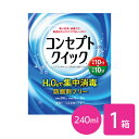 コンセプトクイック 240ml 1本 ソフトレンズ用洗浄・消毒システム / 消毒液 / 洗浄液 / コンセプト / クイック / AMO