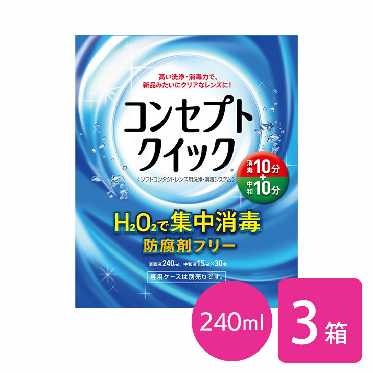 製品名 コンセプト クイックソフトコンタクトレンズ用洗浄・消毒システム 1箱の内容量 消毒液240ml＋中和液15ml×30本※専用ケースは別売のため、付属してません 効能・効果 ソフトコンタクトレンズ (グループ1〜4)の消毒 成分 [消毒液]過酸化水素 3.0w/v%、pH調整剤、[中和液]カタラーゼ260単位/mL、等張化剤、緩衝剤、安定剤、pH調整剤表示指定成分：エデト酸塩 製造販売元 エイエムオー・ジャパン 株式会社 区分 医薬部外品 広告文責 株式会社カズマ 0800-777-7777【ご購入前に必ずご確認ください】 ・当商品はソフトコンタクトレンズ(グループ1〜グループ4)に使用できます。ただし、虹彩付きソフトレンズ（レンズの虹彩部分に着色しているカラーソフトレンズ）には使用できません。 ・長時間の消毒液への浸漬はレンズを傷めるおそれがありますので、消毒開始後1時間以内に中和をしてください。 ・消毒液では絶対にこすり洗いとすすぎをしないでください。 ・専用ケース以外は使用できません。その他のレンズケースは絶対に使用しないでください。また専用ケースは別売のため、当商品には付属しておりません。 ・保管時は凍結を避け、直射日光の当たらない場所に、室温で保管してください。中和液は凍結すると十分な中和効果が得られないことがあります。 ▼まとめ買いはこちら▼ 240ml×1箱 240ml×3箱 240ml×6箱 ▼専用レンズケースはこちら▼ 1個 2個