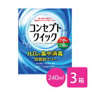 【送料無料】コンセプトクイック 240ml 3本（1本パック × 3箱セット） ソフトレンズ用洗浄 消毒システム / 消毒液 / 洗浄液 / コンセプト / クイック / AMO