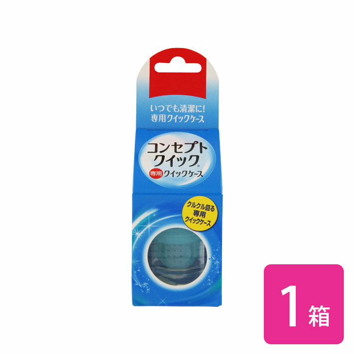 コンセプトクイック 専用レンズケース 1個 / コンセプト / クイック / AMO