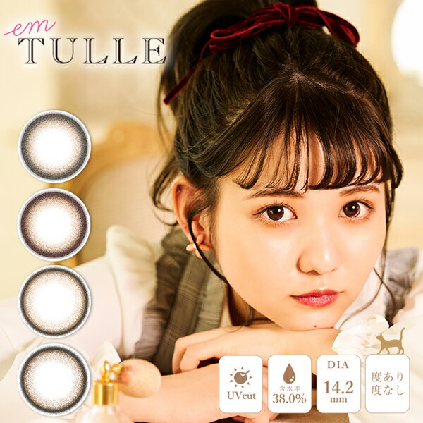 【送料無料】【YM】em TULLE エンチュ