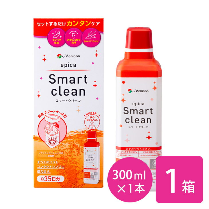 epica Smart clean エピカ　スマートクリーン （1箱300ml） セットするだけ！簡単レンズケア 効能・効果 ソフトコンタクトレンズ(グループI〜IV)の消毒 有効成分 【消毒液】過酸化水素 3.42w/v% 【中和樹脂】消毒専用容器に組付け1個中、白金1.0mg 配合成分 安定剤、緩衝材、湿潤剤、pH調整剤、等張化剤 性状 無色透明の液 内容量 300mL 販売元 株式会社メニコン 広告文責 株式会社カズマ リリーアイズ TEL:0800-777-7777 日本国内正規流通品 区分 医薬部外品【ご注意いただきたいこと】 ◎エピカ　スマートクリーンは同梱のスマートケースによる中和が必要です。必ず同梱のスマートケースと組み合わせて使用してください。エピカ　スマートクリーンを使い切る毎に、同梱の新しいスマートケースに必ず取り替えてください。 ◎中和が完全に終わっていない状態（消毒・中和開始後6時間未満）でレンズを装用しないでください。 ◎液が漏れるため、スマートケースは立てた状態で消毒・中和を行ってください。 ◎消毒・中和中はスマートケースを振らないでください。 ◎中和後の液に24時間以上レンズを保存した場合には、装用前に再度消毒・中和を行ってください。 ◎液が手に触れた際には、水（流水）で洗い流してください。 まとめ買いはこちら 300ml 1本 300ml 1本2箱セット