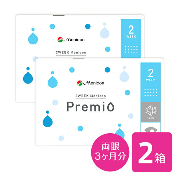 【送料無料】2WEEKメニコン プレミオ 2箱セット 2週間使い捨てコンタクトレンズ (メニコンプレミオ / 2ウィーク メニコン / 2week 2週間)