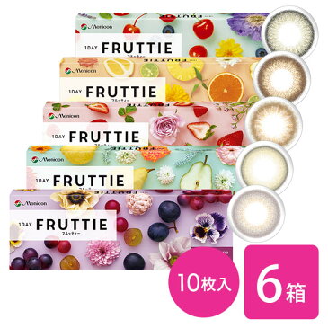 【送料無料】ワンデーフルッティー 10枚入り 6箱セット(1箱10枚入/ スウィートベリー / ブライトオレンジ /グロッシーチェリー / カラコン / 度あり / 度なし / メニコン / ブラウン / グレー)