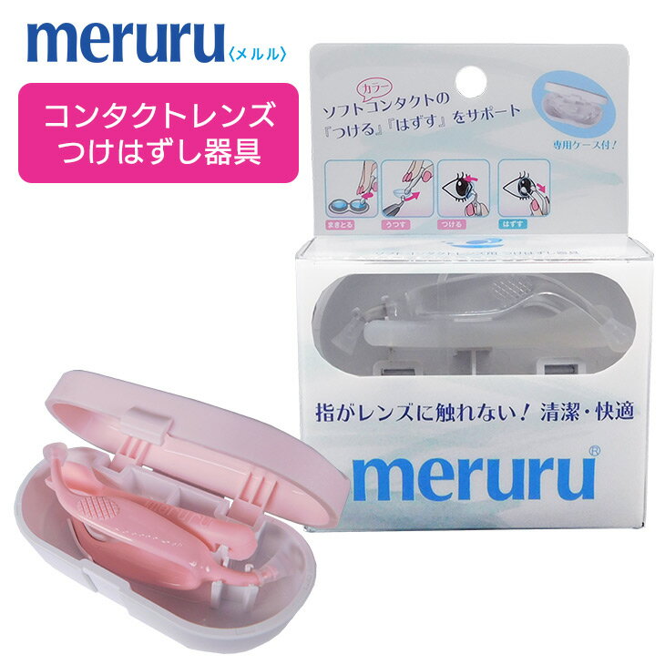 【送料無料】meruru（メルル）/ 専用ケース付 / コンタクトレンズ付け外し器具 / クリア ピンク / メディトレック