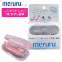 【送料無料】meruru(メルル)/ 専用ケース付 / コンタクトレンズ付け外し器具 / クリア ピンク / メディトレック