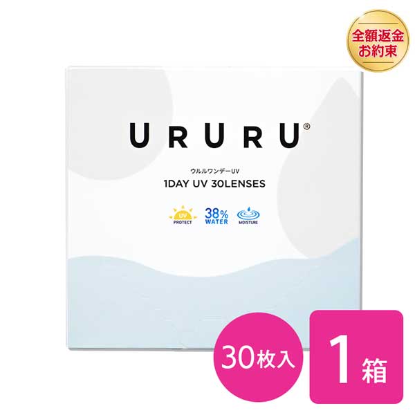 【送料無料】【YM】ウルルワンデーUVモイスト 30枚1箱（1箱30枚入り / ワンデー / 度あり / 1日使い捨て / コンタクトレンズ / 片眼1ヶ月分 / URURU 1DAY UV MOIST）