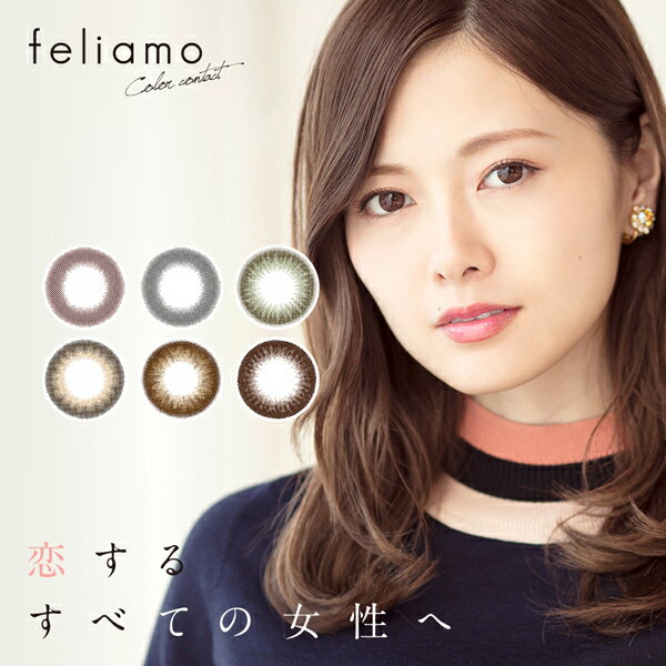 【送料無料】【YM】feliamo フェリアモ ワンデー (1箱10枚入り / ワンデー / 度なし/ 度あり / カラーコンタクト / カラコン / 白石麻衣 / ナチュラル / ブラック / ブラウン / グリーン)